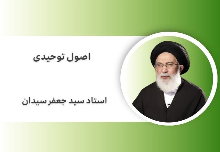 اصول توحیدی
